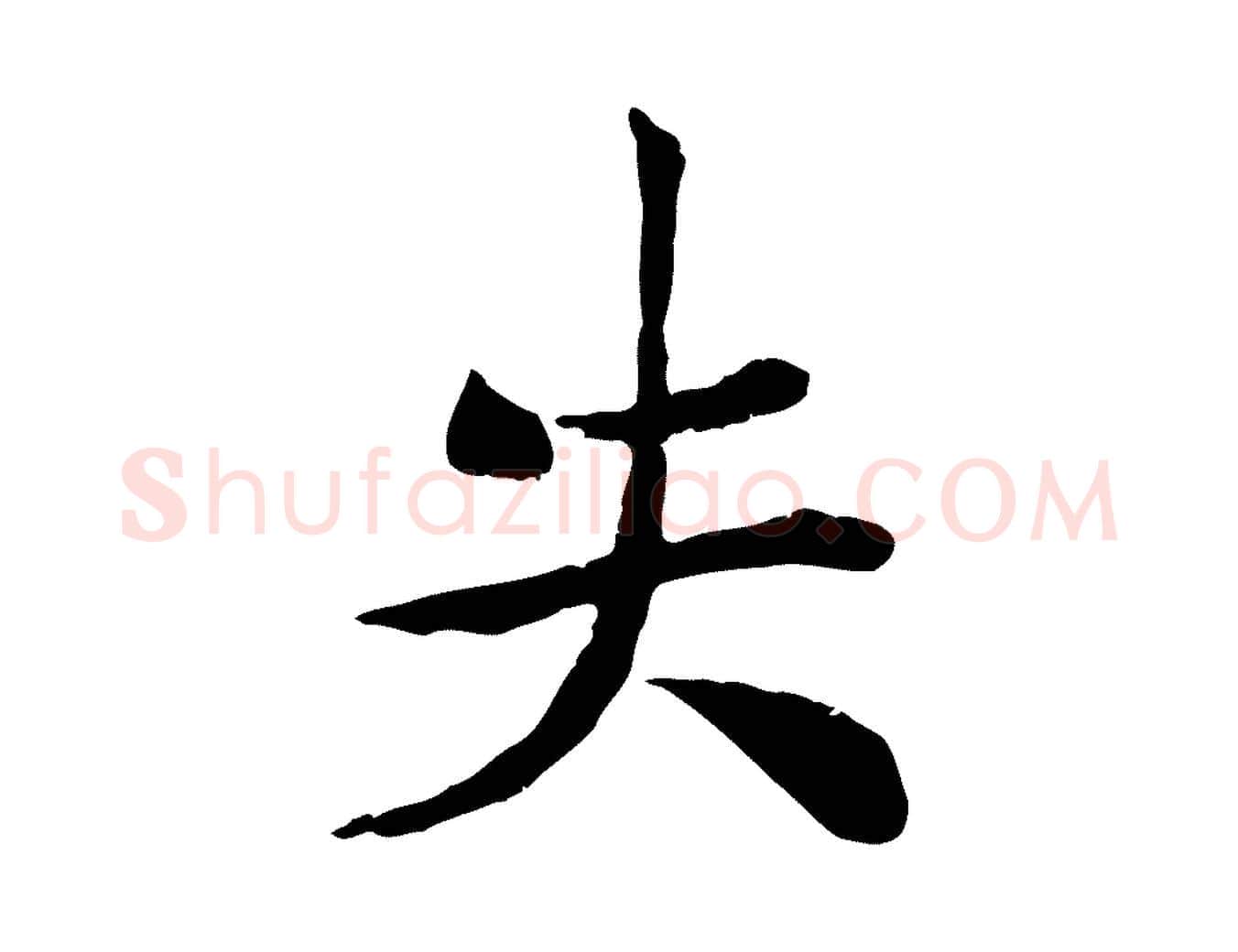 失毛笔行楷写法,摘自宋代孝宗赐曾觌