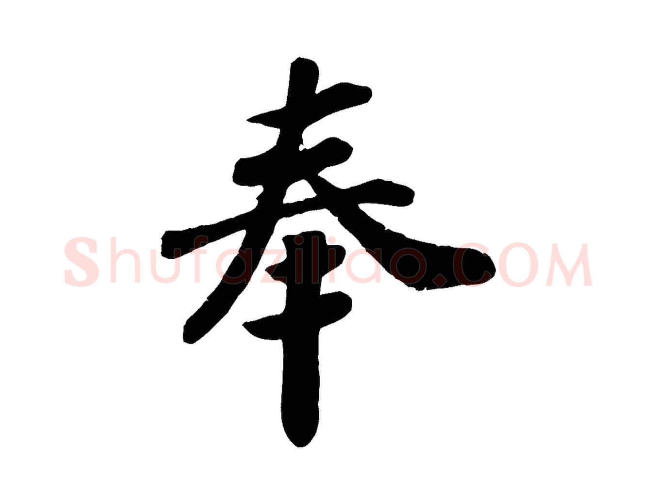 奉毛笔行楷写法,摘自宋代孝宗赐曾觌