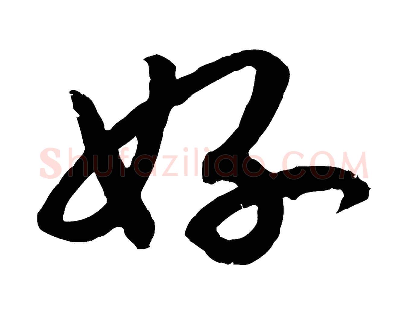好毛笔行楷写法,摘自宋代孝宗赐曾觌
