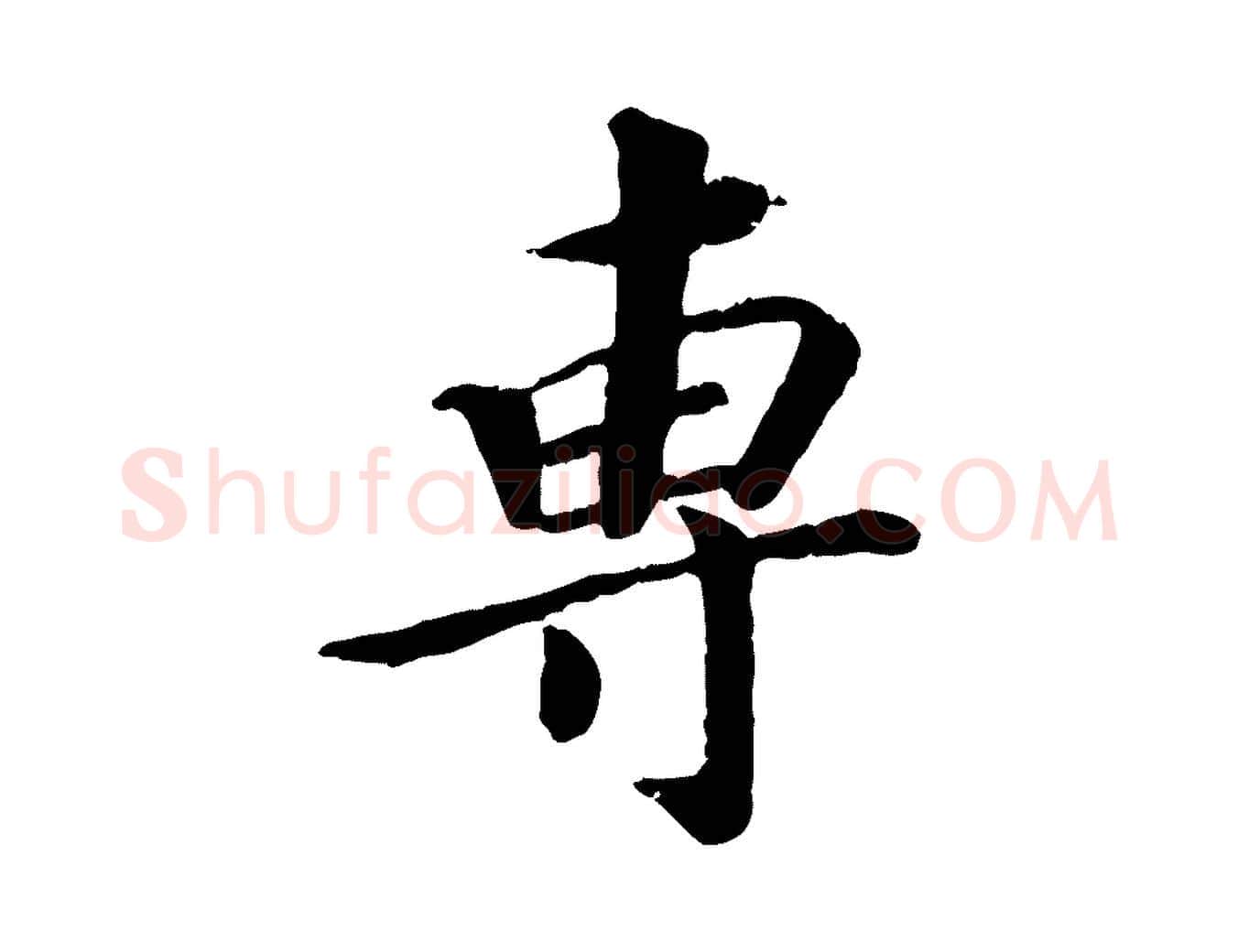 專毛笔行楷写法,摘自宋代孝宗赐曾觌