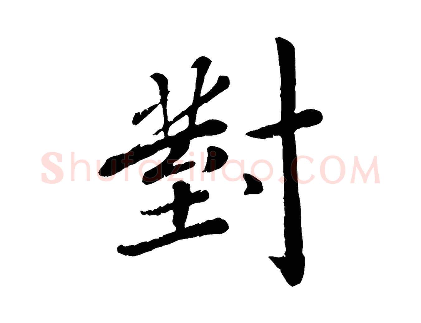 對毛笔行楷写法,摘自宋代孝宗赐曾觌