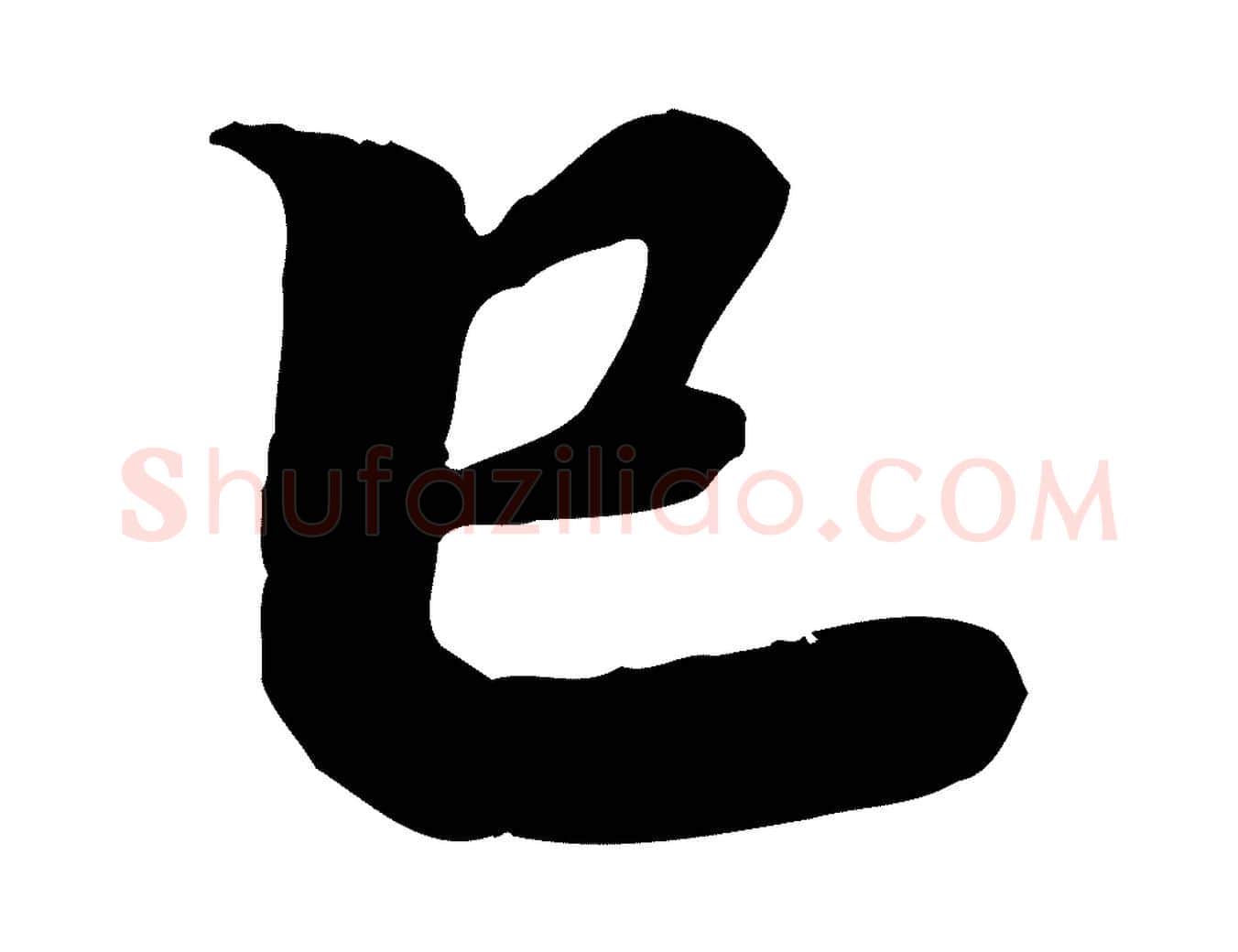 已毛笔行楷写法,摘自宋代孝宗赐曾觌