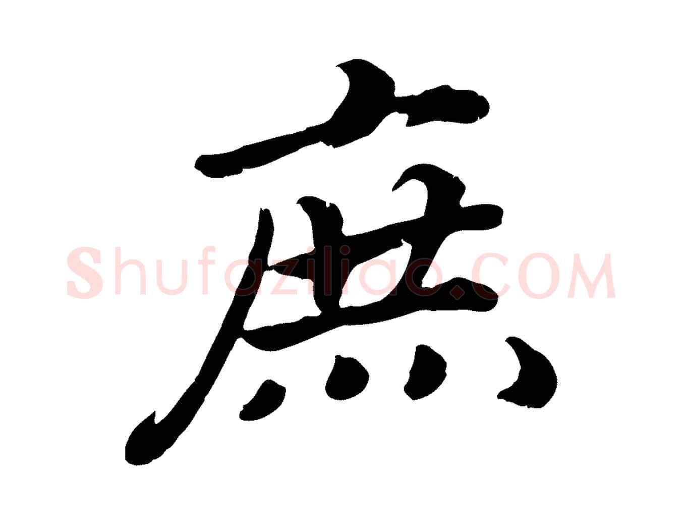 庶毛笔行楷写法,摘自宋代孝宗赐曾觌