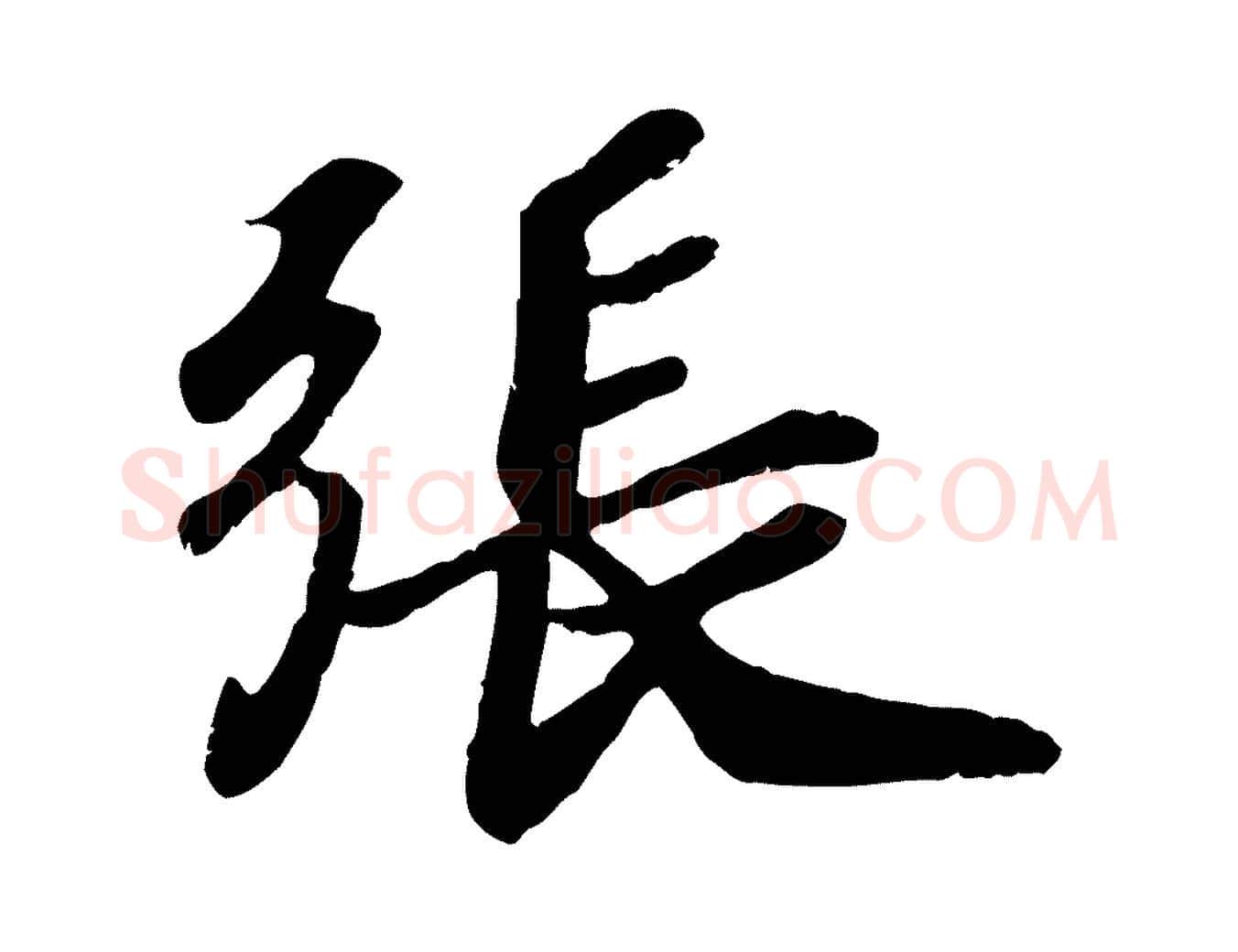張毛笔行楷写法,摘自宋代孝宗赐曾觌