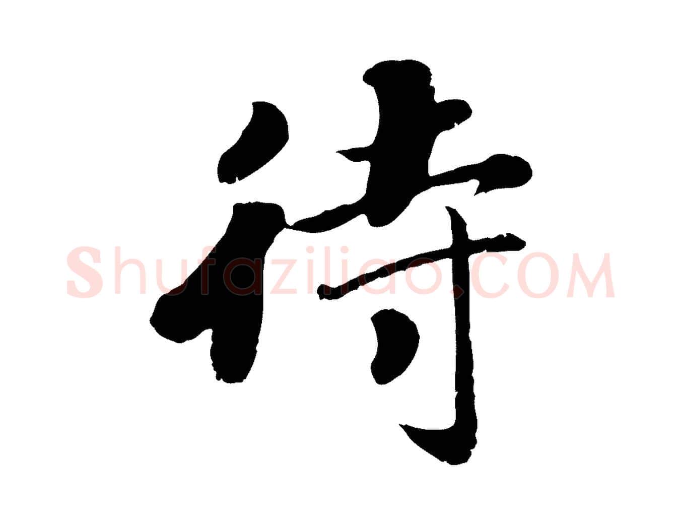 待毛笔行楷写法,摘自宋代孝宗赐曾觌