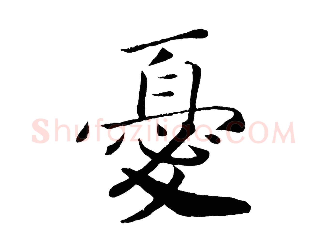 憂毛笔行楷写法,摘自宋代孝宗赐曾觌