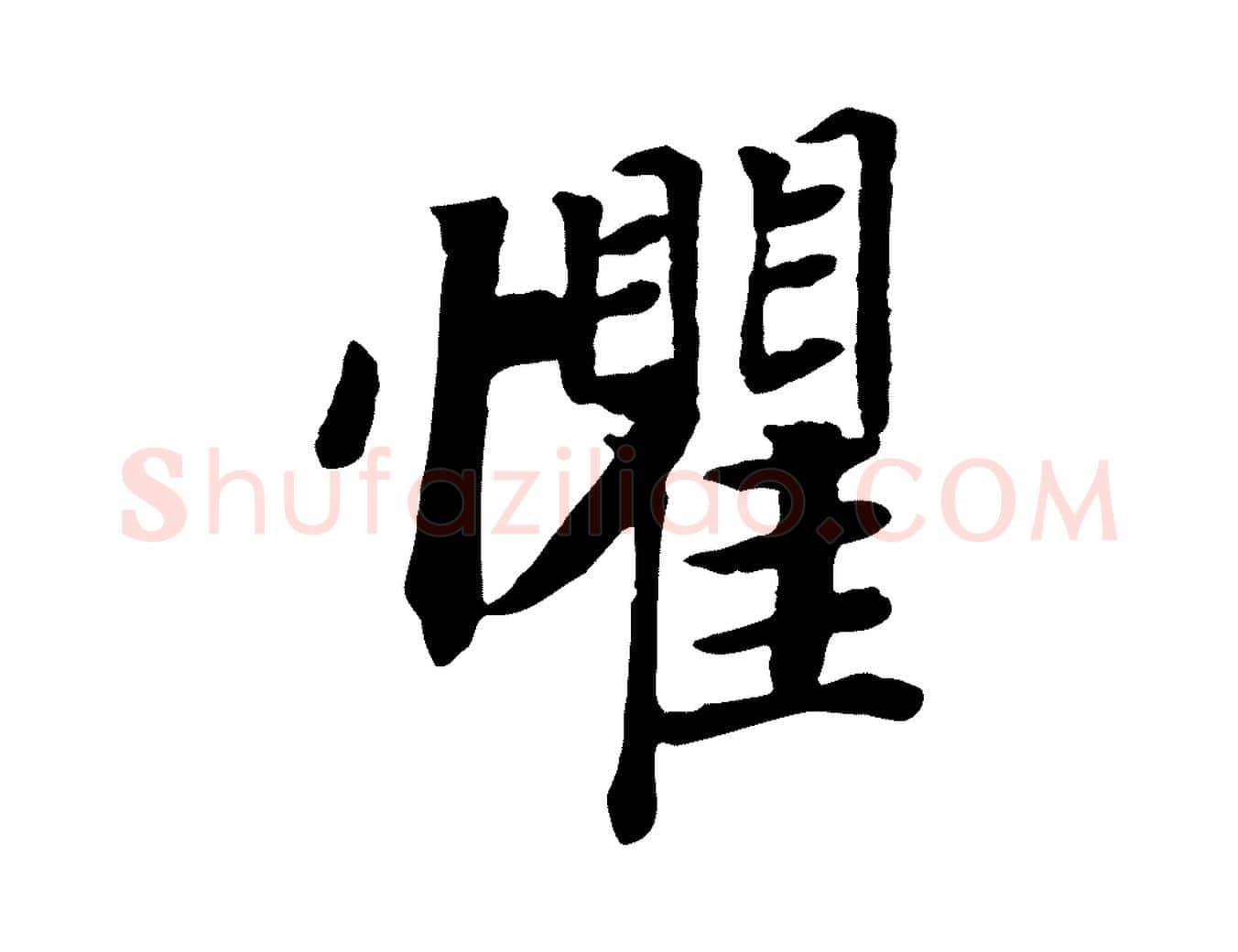 懼毛笔行楷写法,摘自宋代孝宗赐曾觌