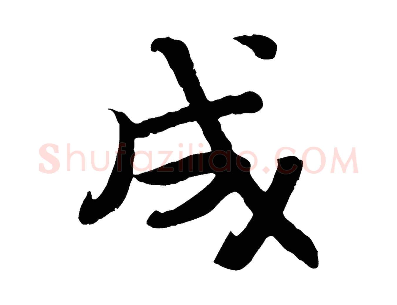 成毛笔行楷写法,摘自宋代孝宗赐曾觌