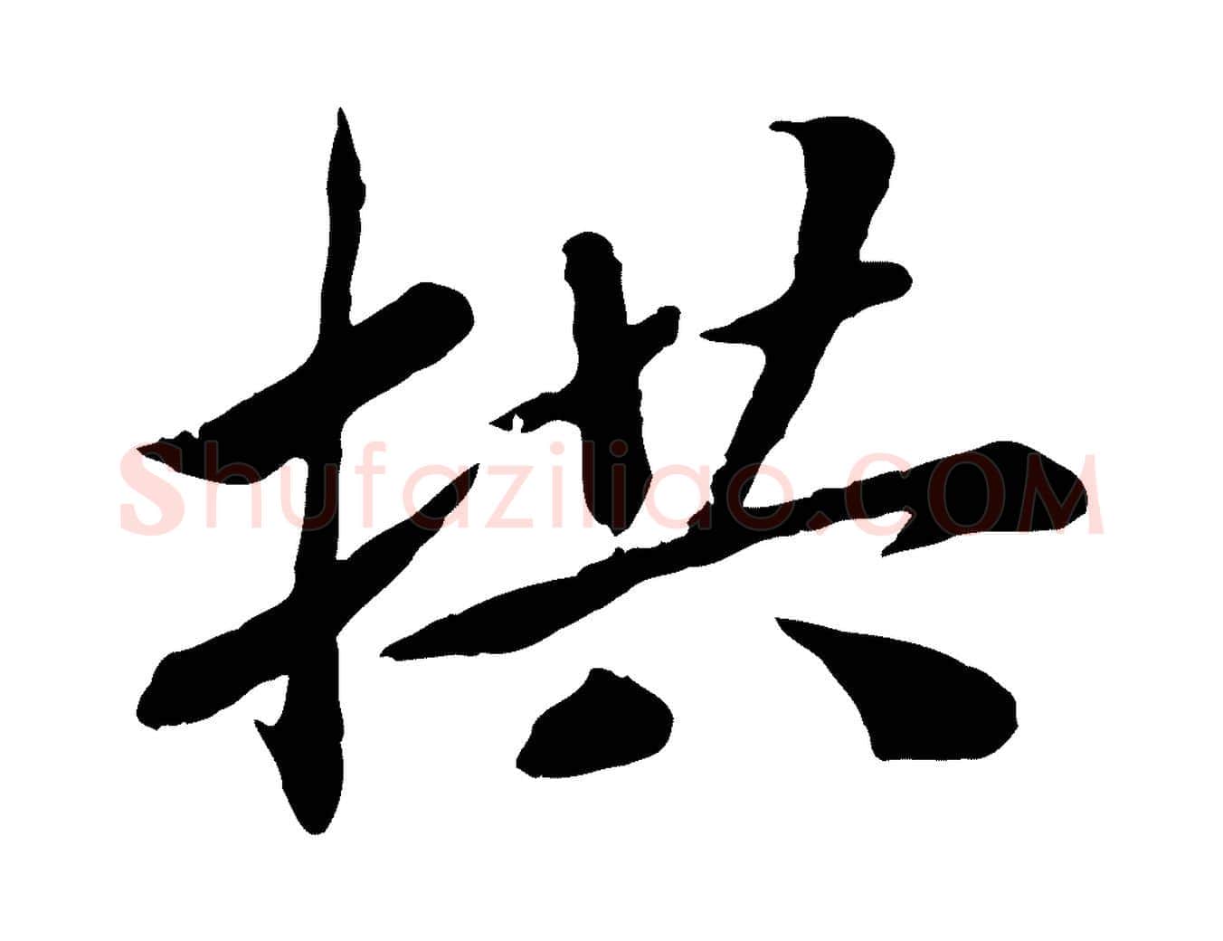 拱毛笔行楷写法,摘自宋代孝宗赐曾觌