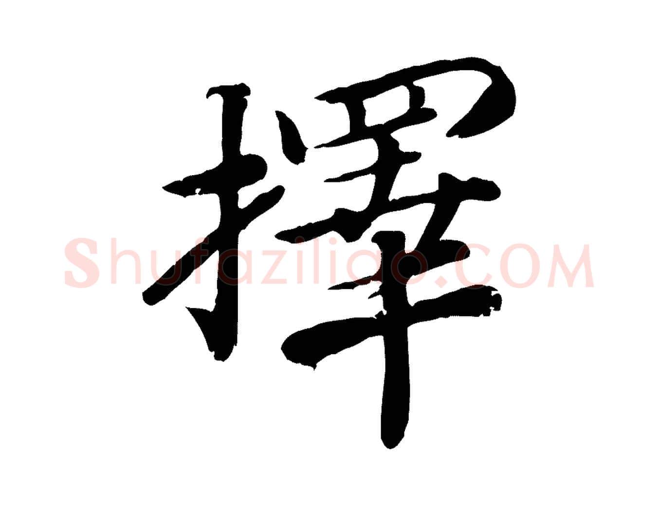 擇毛笔行楷写法,摘自宋代孝宗赐曾觌