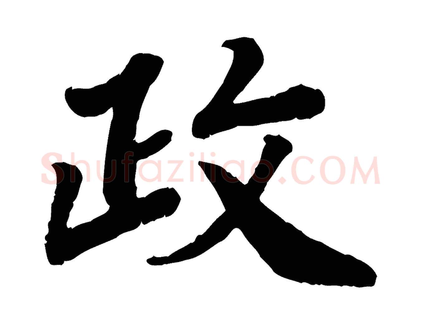 政毛笔行楷写法,摘自宋代孝宗赐曾觌