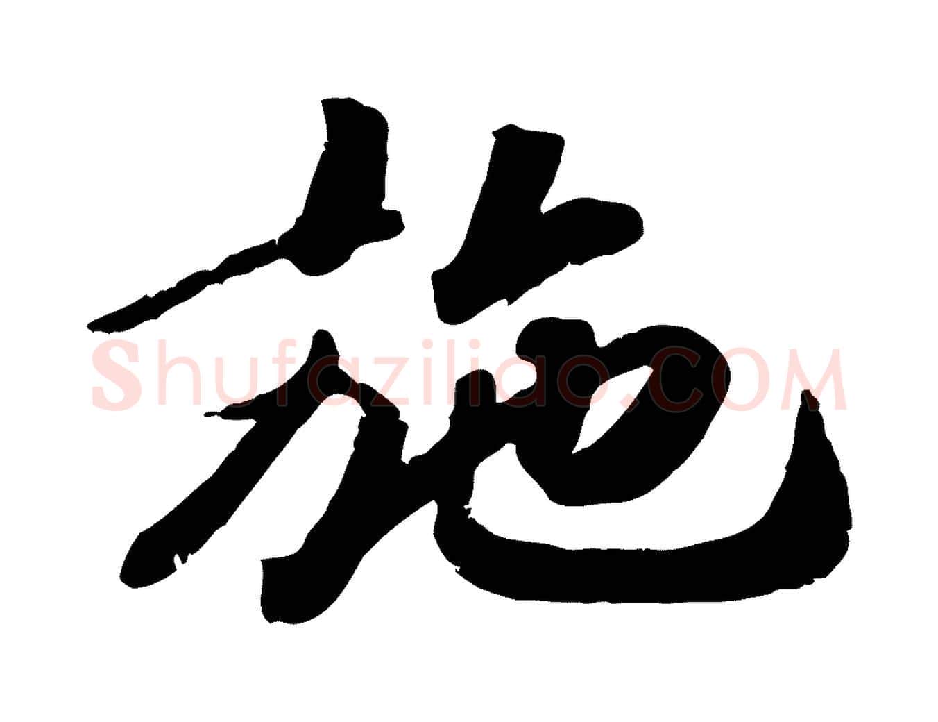 施毛笔行楷写法,摘自宋代孝宗赐曾觌