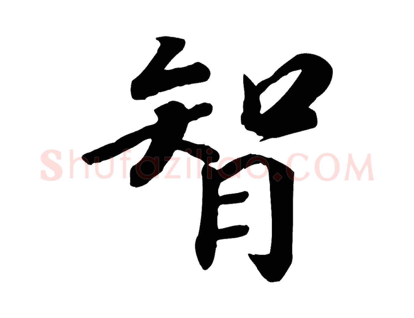 智毛笔行楷写法,摘自宋代孝宗赐曾觌