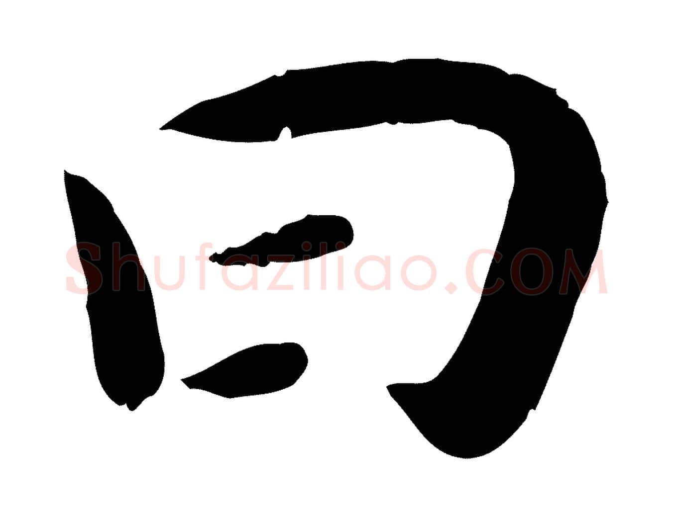 曰毛笔行楷写法,摘自宋代孝宗赐曾觌