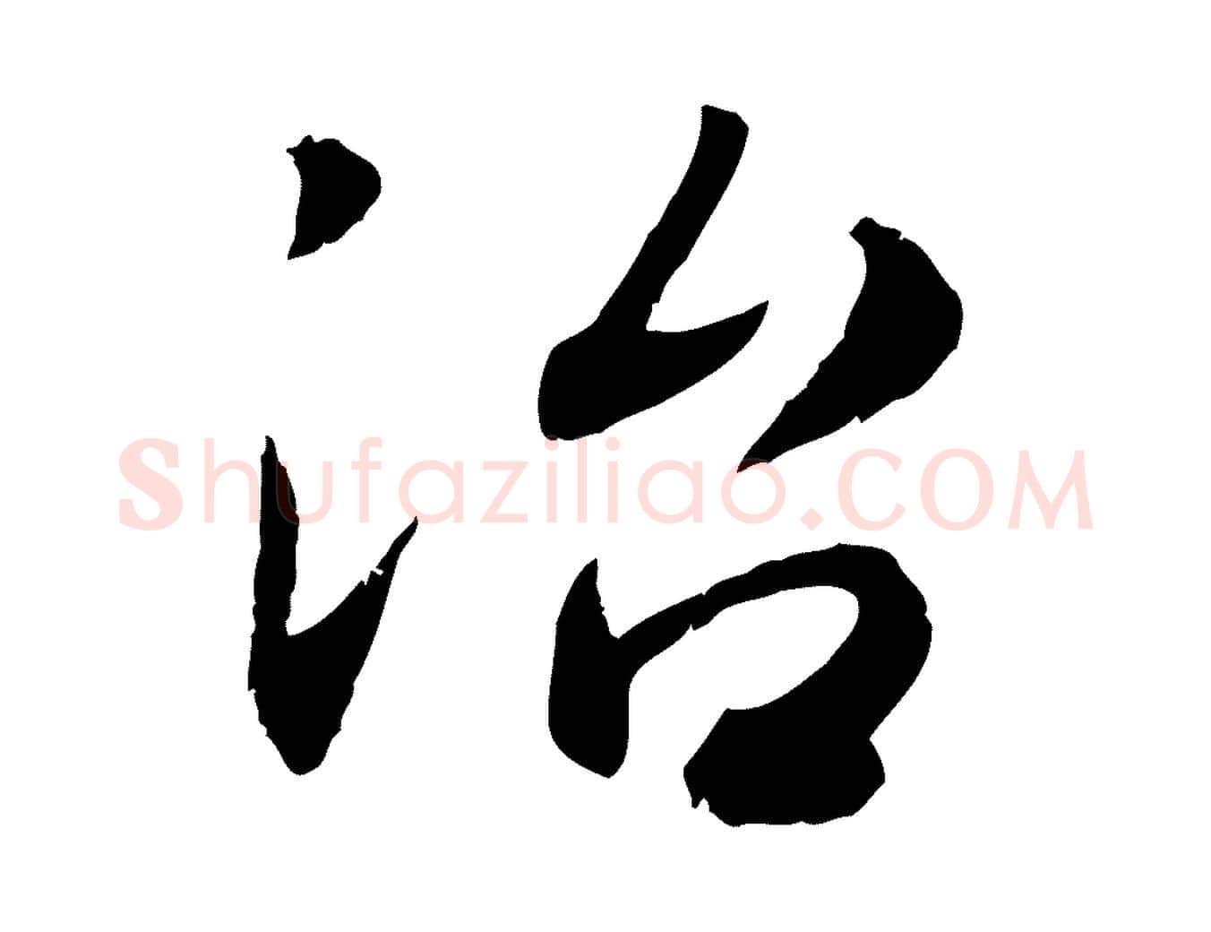 治毛笔行楷写法,摘自宋代孝宗赐曾觌