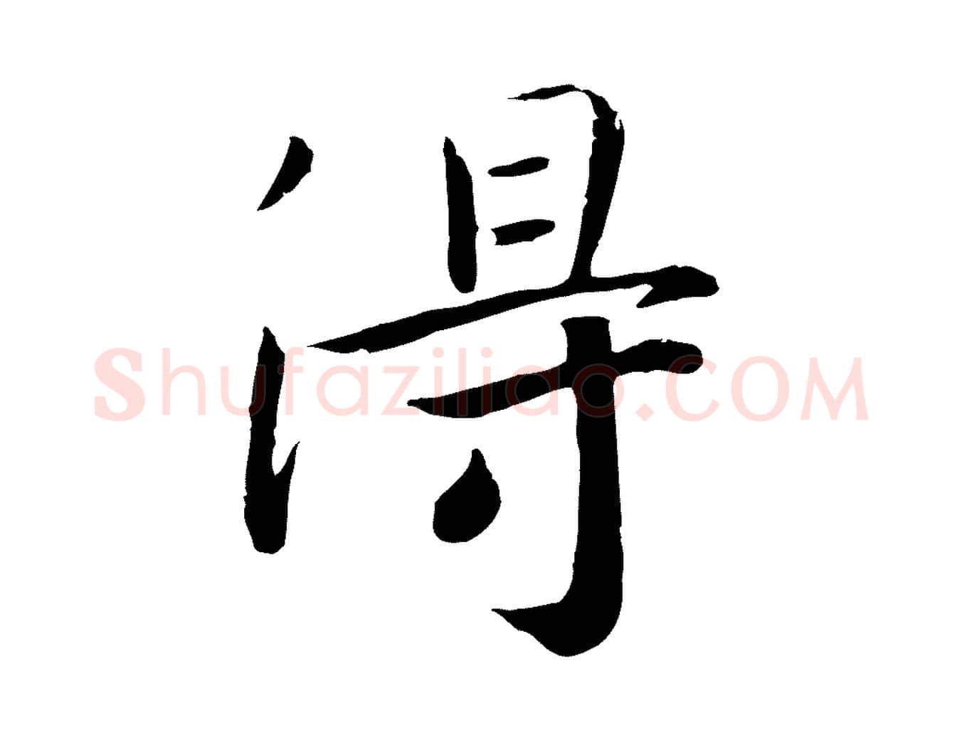 淂毛笔行楷写法,摘自宋代孝宗赐曾觌