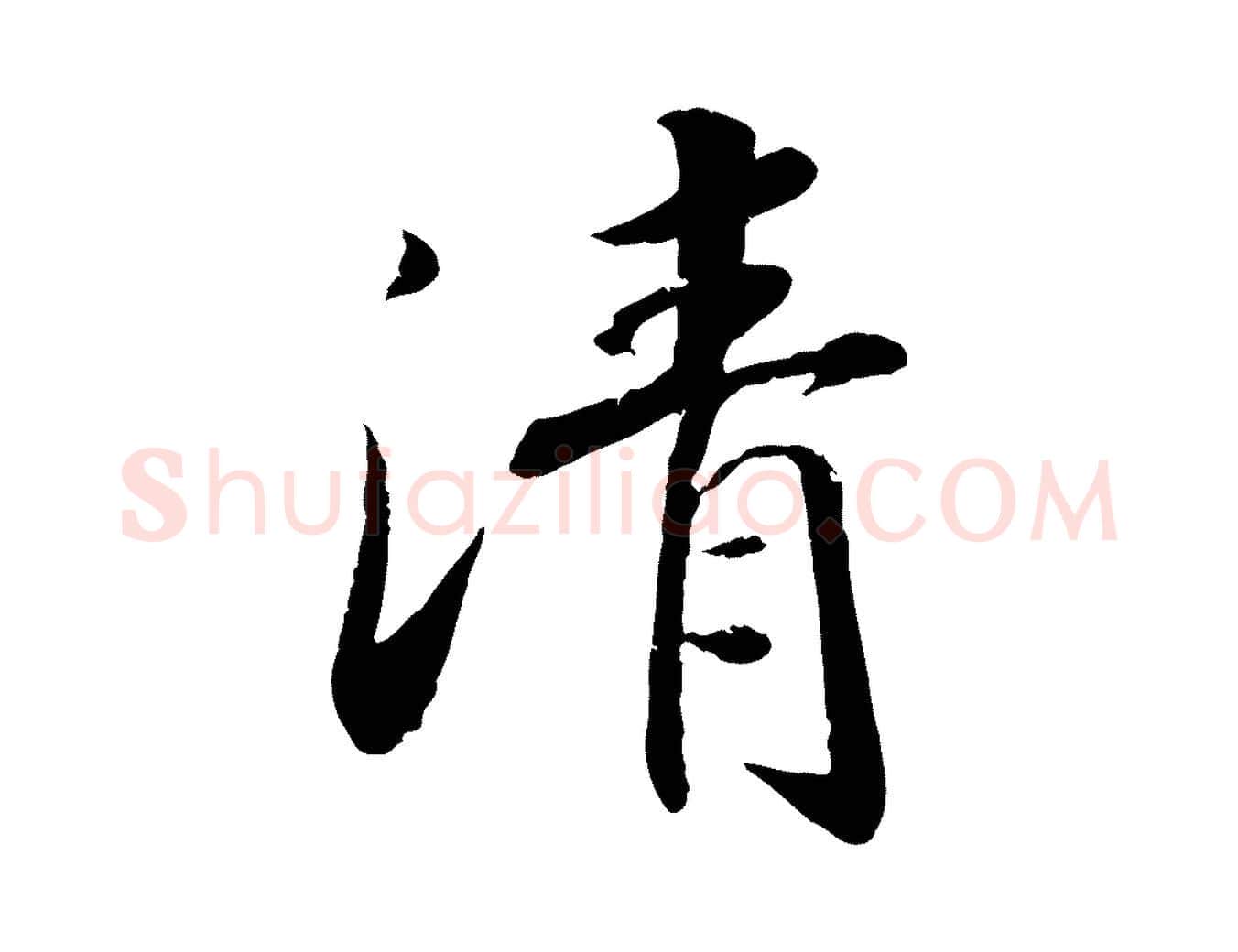 清毛笔行楷写法,摘自宋代孝宗赐曾觌
