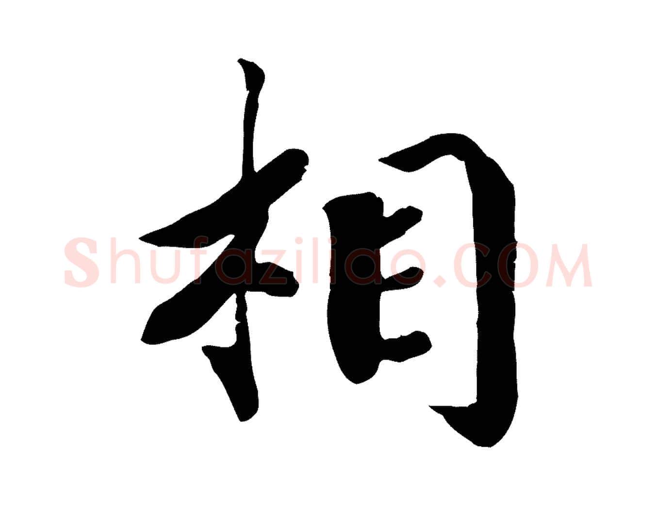 相毛笔行楷写法,摘自宋代孝宗赐曾觌