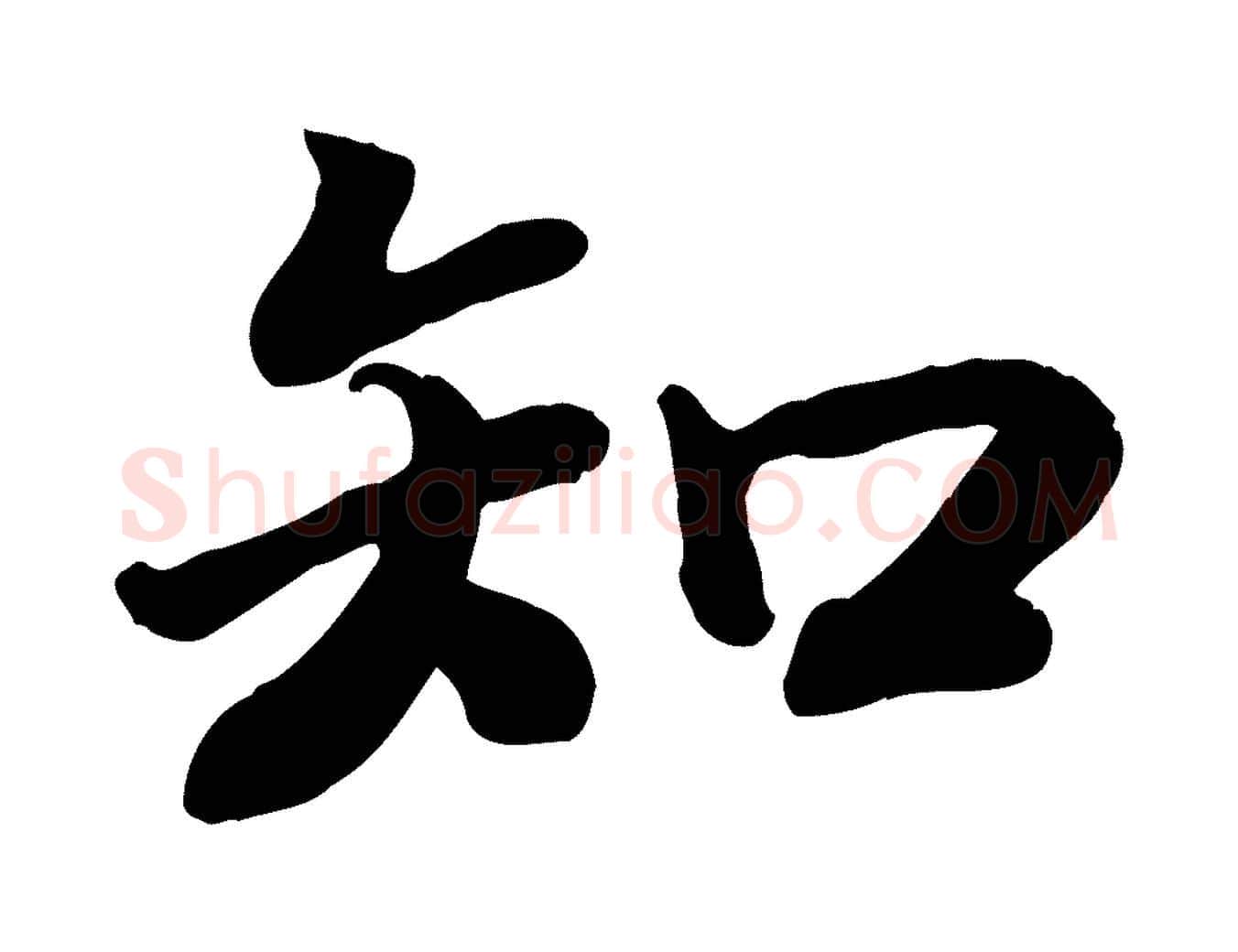 知毛笔行楷写法,摘自宋代孝宗赐曾觌