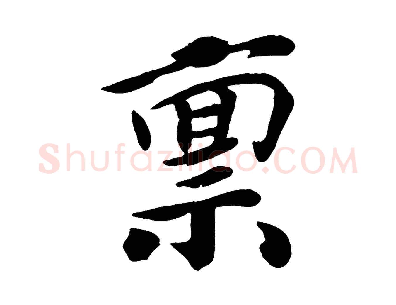 稟毛笔行楷写法,摘自宋代孝宗赐曾觌