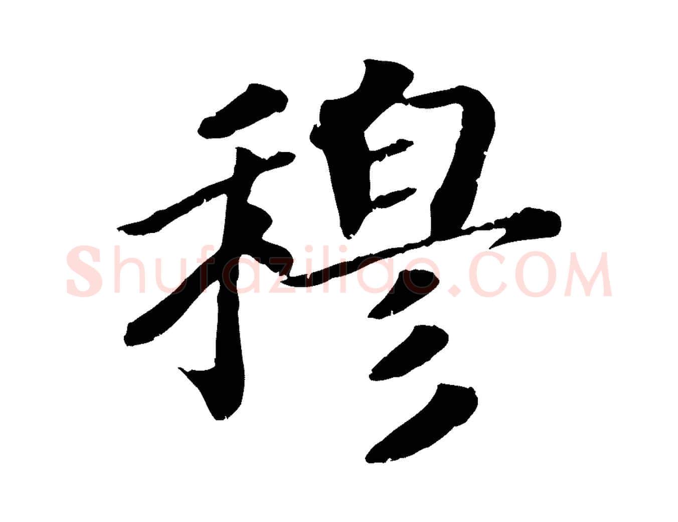 穆毛笔行楷写法,摘自宋代孝宗赐曾觌