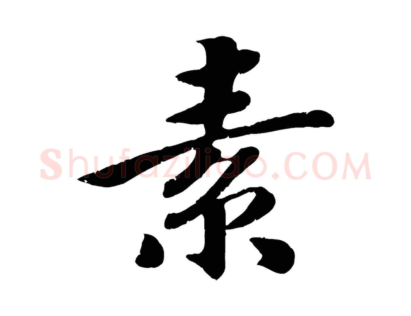 素毛笔行楷写法,摘自宋代孝宗赐曾觌
