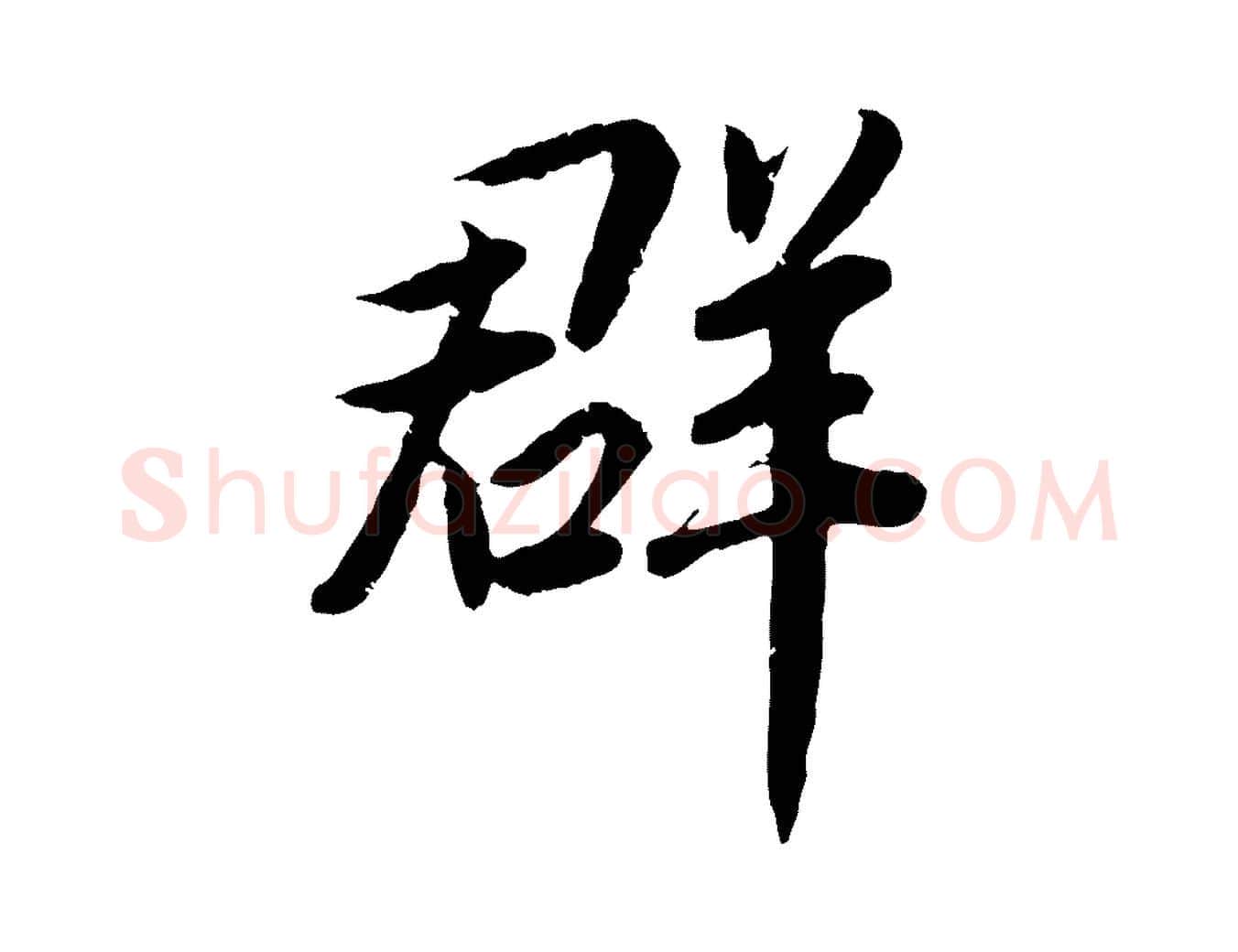 群毛笔行楷写法,摘自宋代孝宗赐曾觌