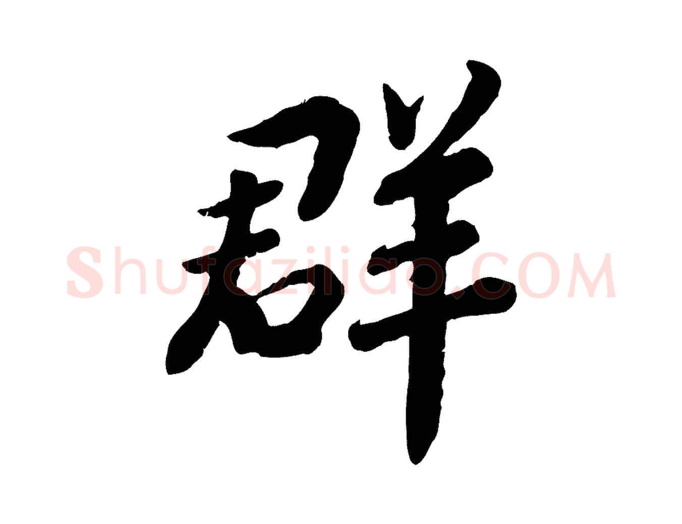 群毛笔行楷写法,摘自宋代孝宗赐曾觌