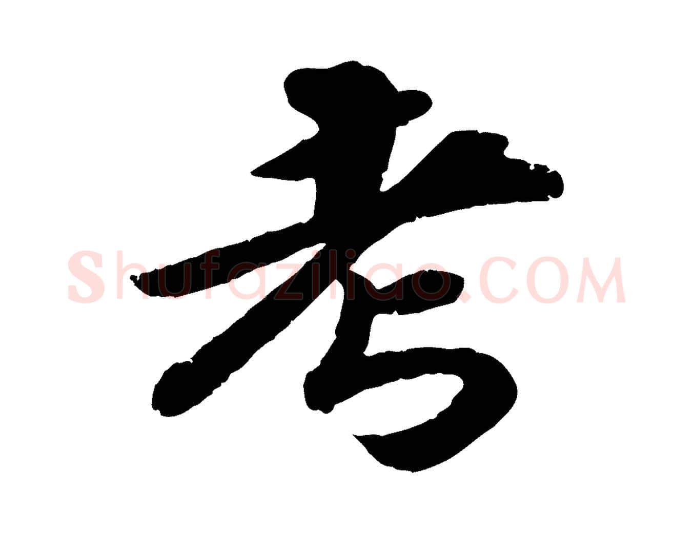 考毛笔行楷写法,摘自宋代孝宗赐曾觌