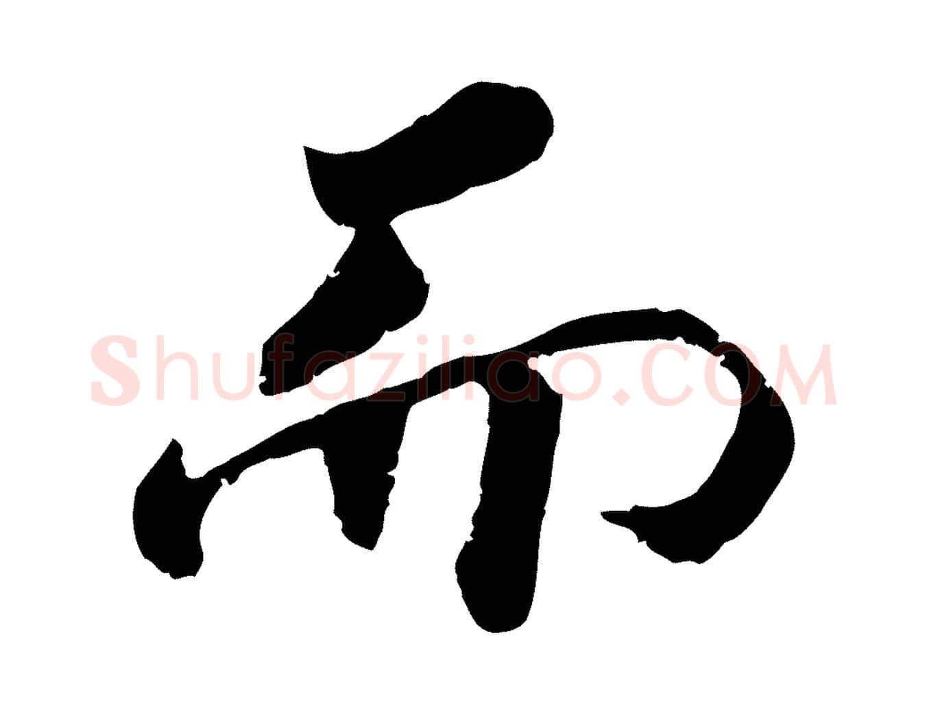 而毛笔行楷写法,摘自宋代孝宗赐曾觌