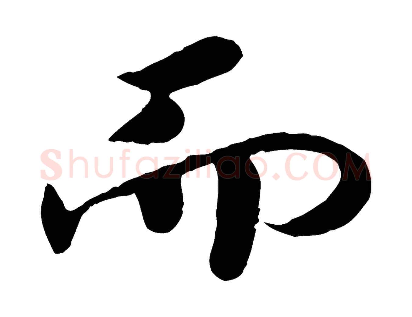 而毛笔行楷写法,摘自宋代孝宗赐曾觌