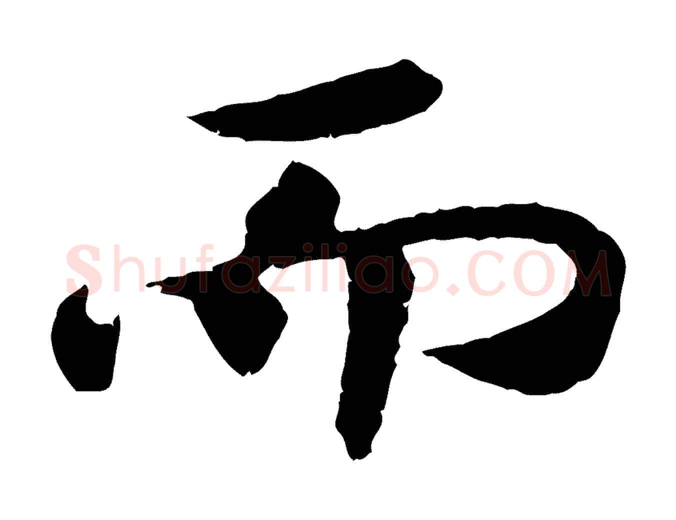 而毛笔行楷写法,摘自宋代孝宗赐曾觌