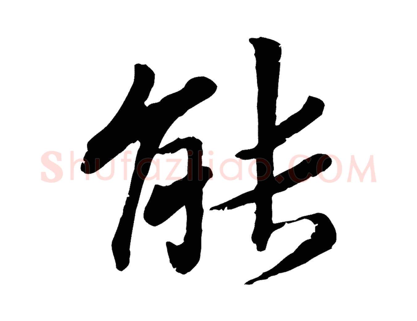 能毛笔行楷写法,摘自宋代孝宗赐曾觌