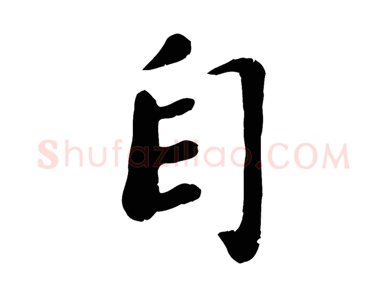 自毛笔行楷写法,摘自宋代孝宗赐曾觌