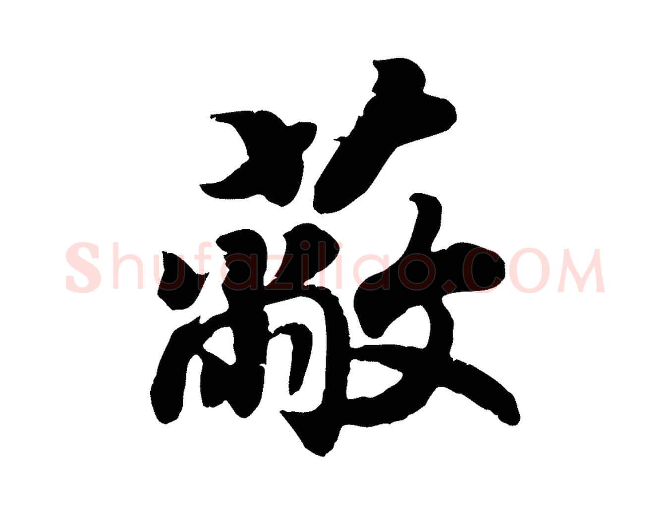 蔽毛笔行楷写法,摘自宋代孝宗赐曾觌