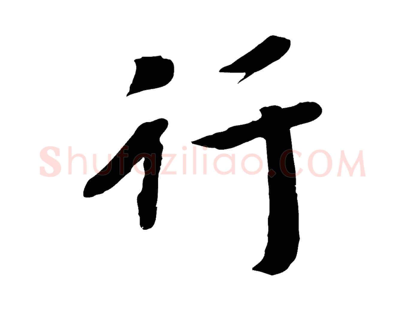 行毛笔行楷写法,摘自宋代孝宗赐曾觌