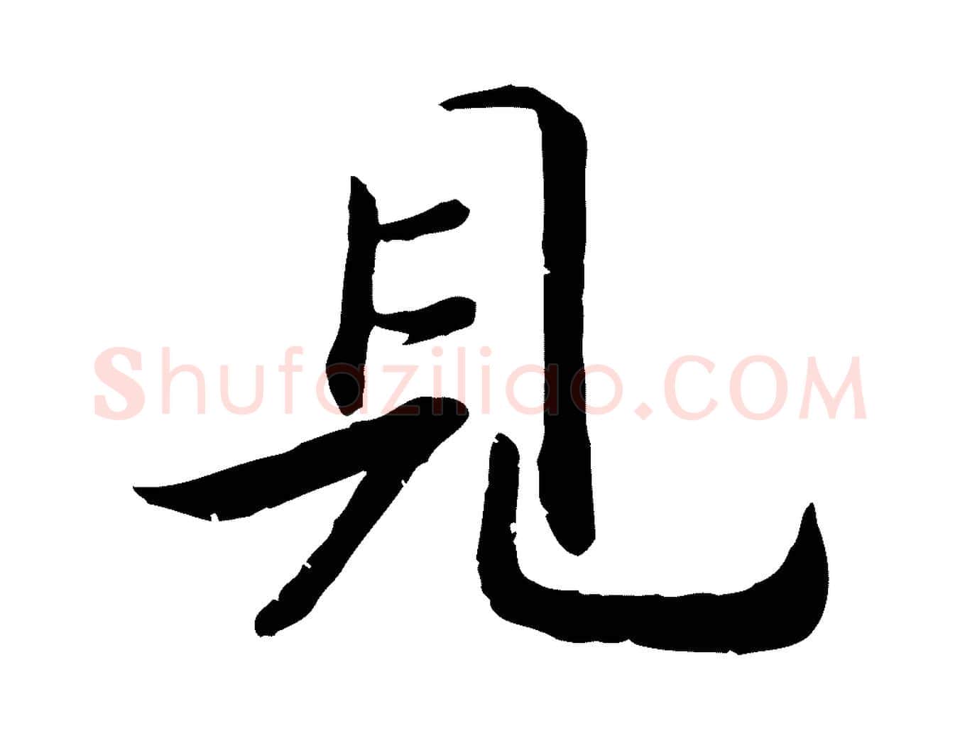 見毛笔行楷写法,摘自宋代孝宗赐曾觌