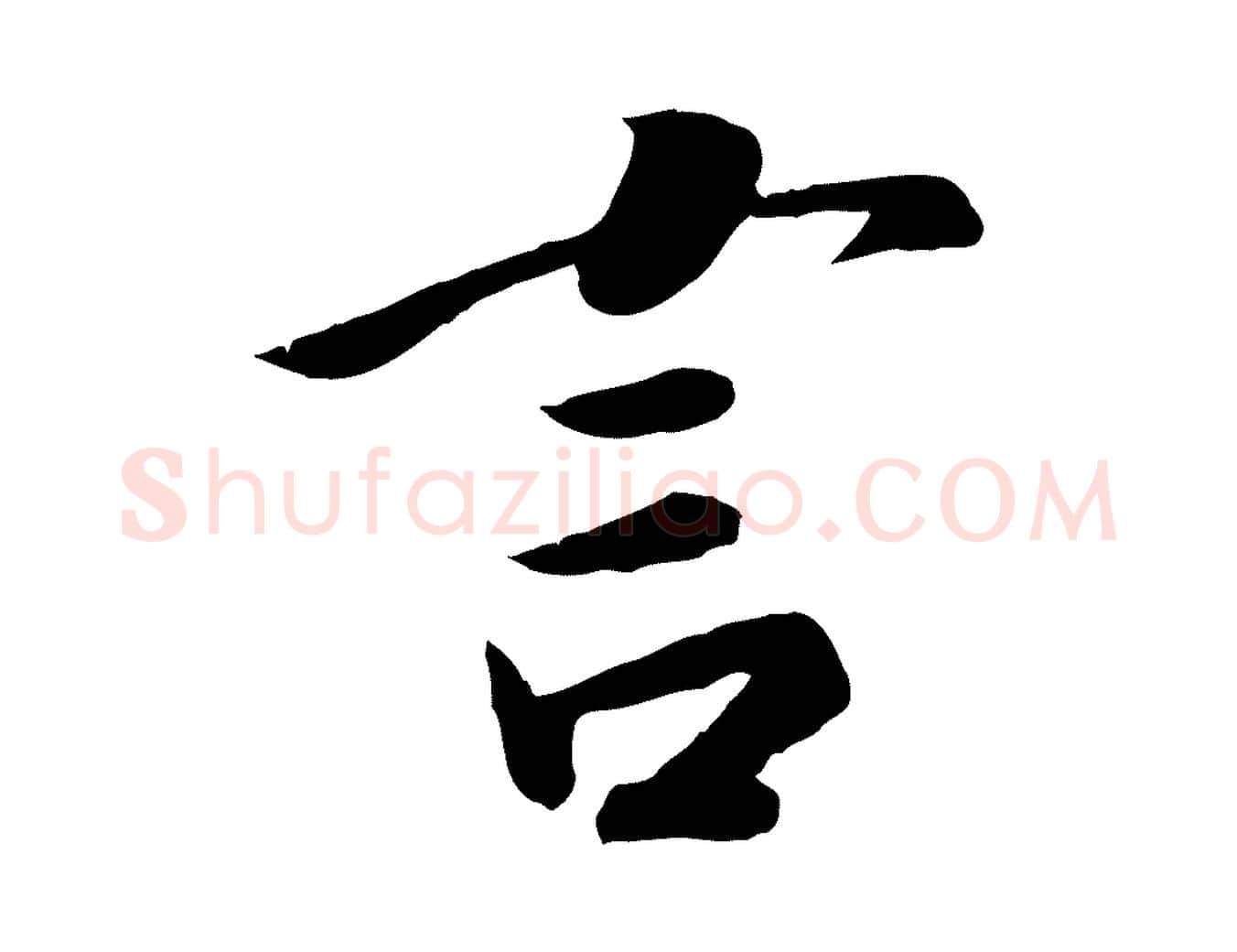 言毛笔行楷写法,摘自宋代孝宗赐曾觌