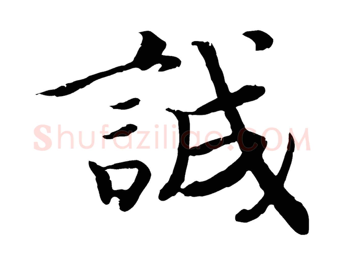 誠毛笔行楷写法,摘自宋代孝宗赐曾觌