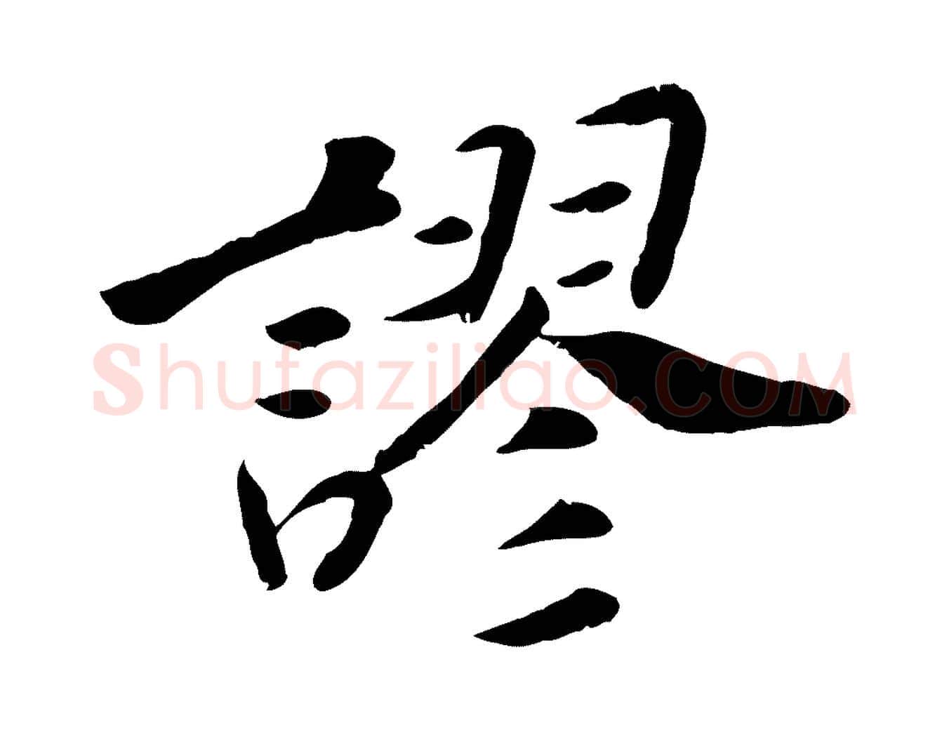 謬毛笔行楷写法,摘自宋代孝宗赐曾觌
