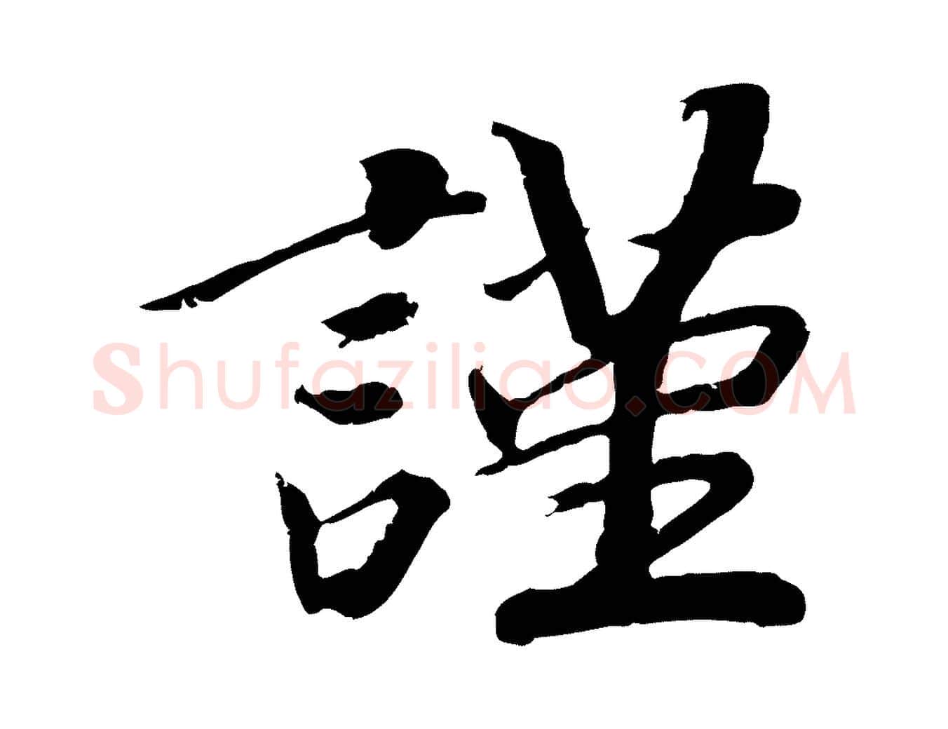 謹毛笔行楷写法,摘自宋代孝宗赐曾觌