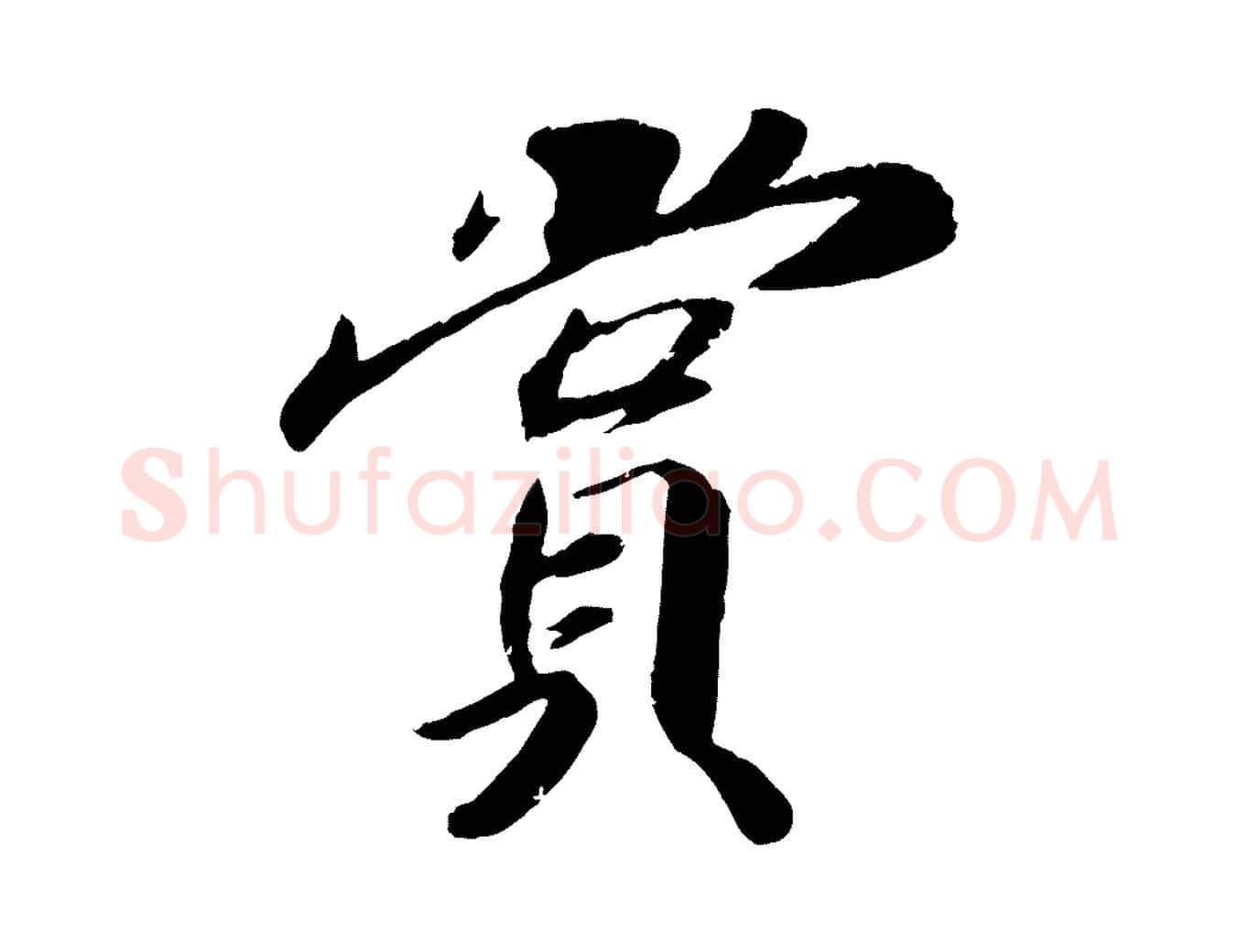 賞毛笔行楷写法,摘自宋代孝宗赐曾觌