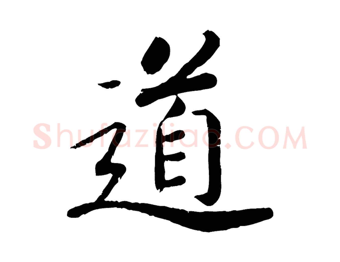 道毛笔行楷写法,摘自宋代孝宗赐曾觌
