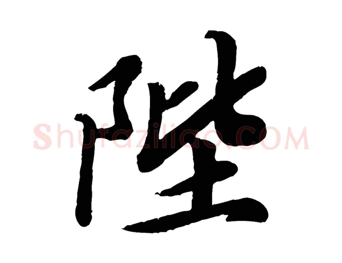 陛毛笔行楷写法,摘自宋代孝宗赐曾觌