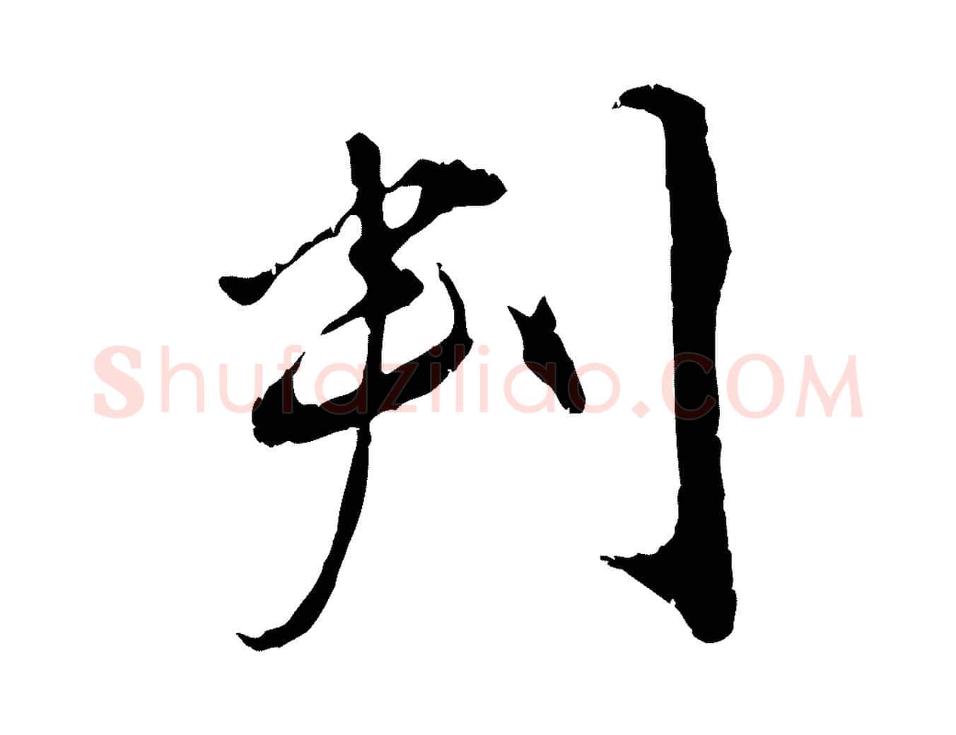 判毛笔行楷写法,摘自宋代孙甫与子温帖