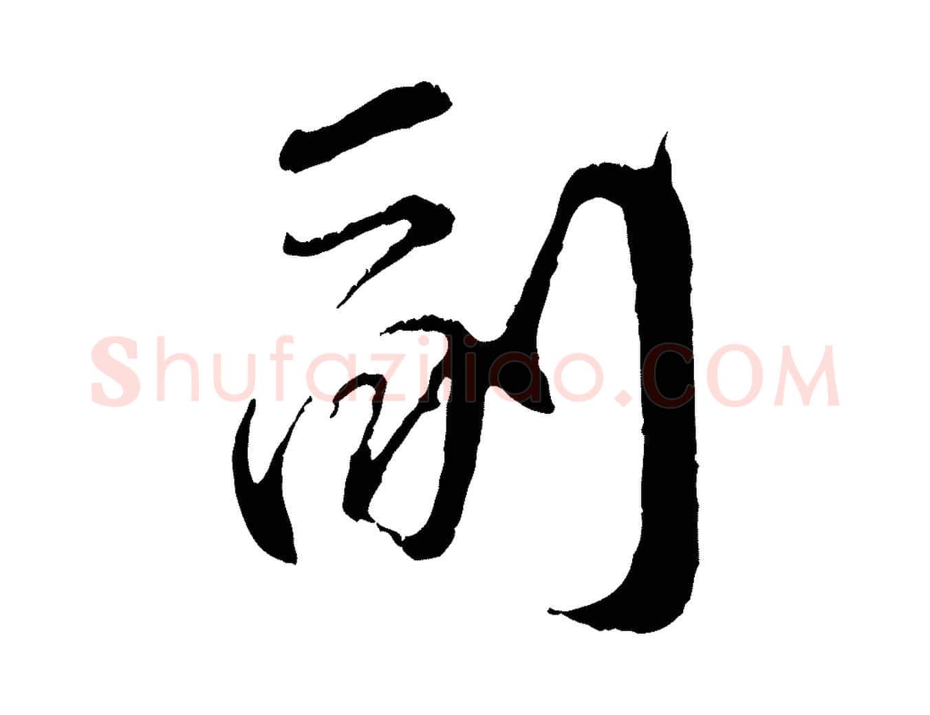 副毛笔行楷写法,摘自宋代孙甫与子温帖