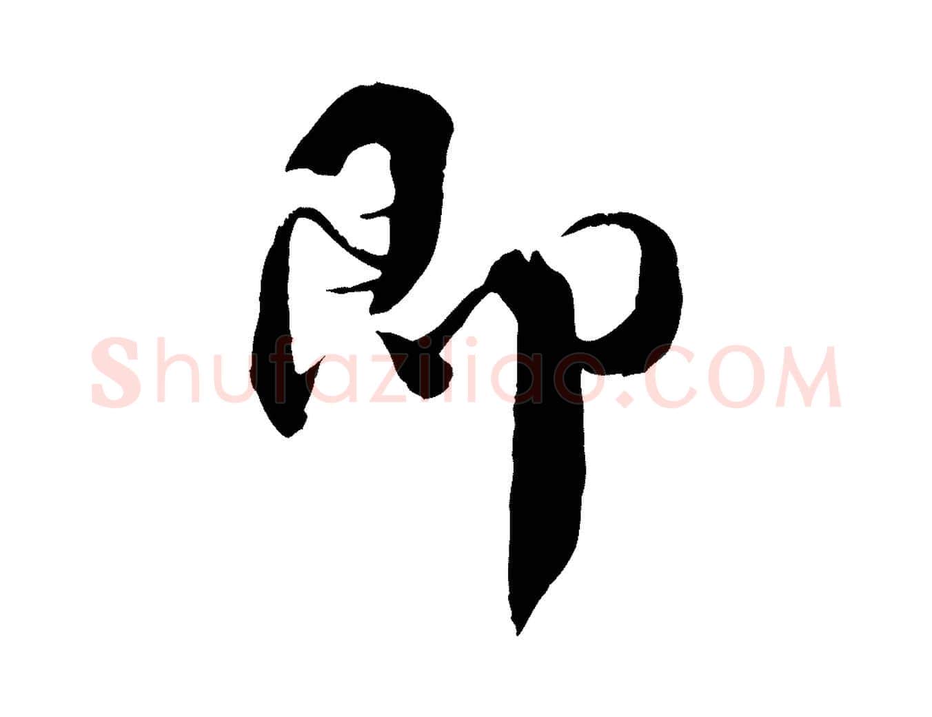 即毛笔行楷写法,摘自宋代孙甫与子温帖