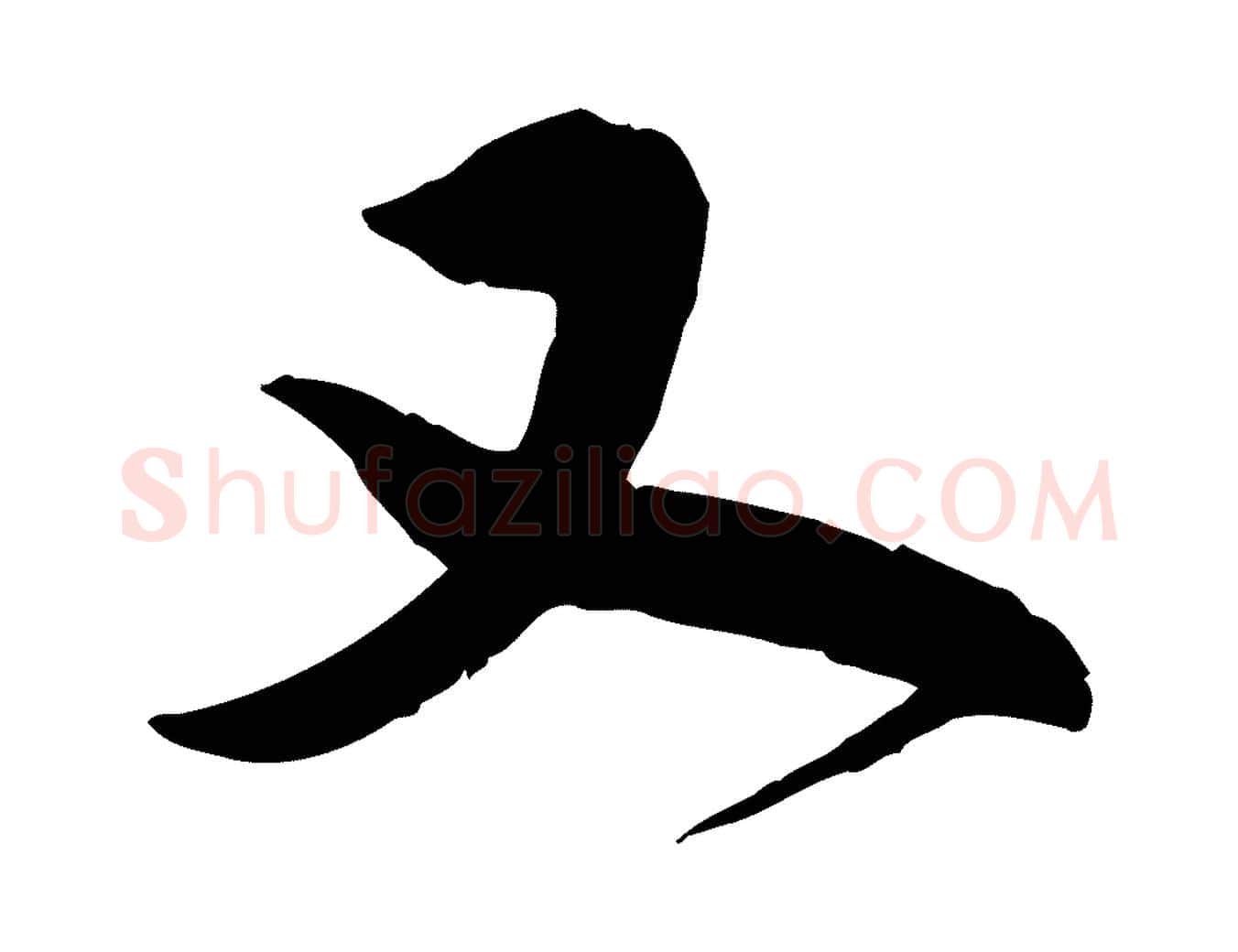 又毛笔行楷写法,摘自宋代孙甫与子温帖
