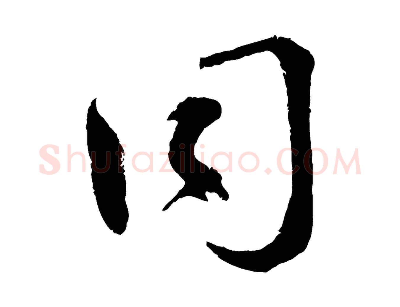 同毛笔行楷写法,摘自宋代孙甫与子温帖