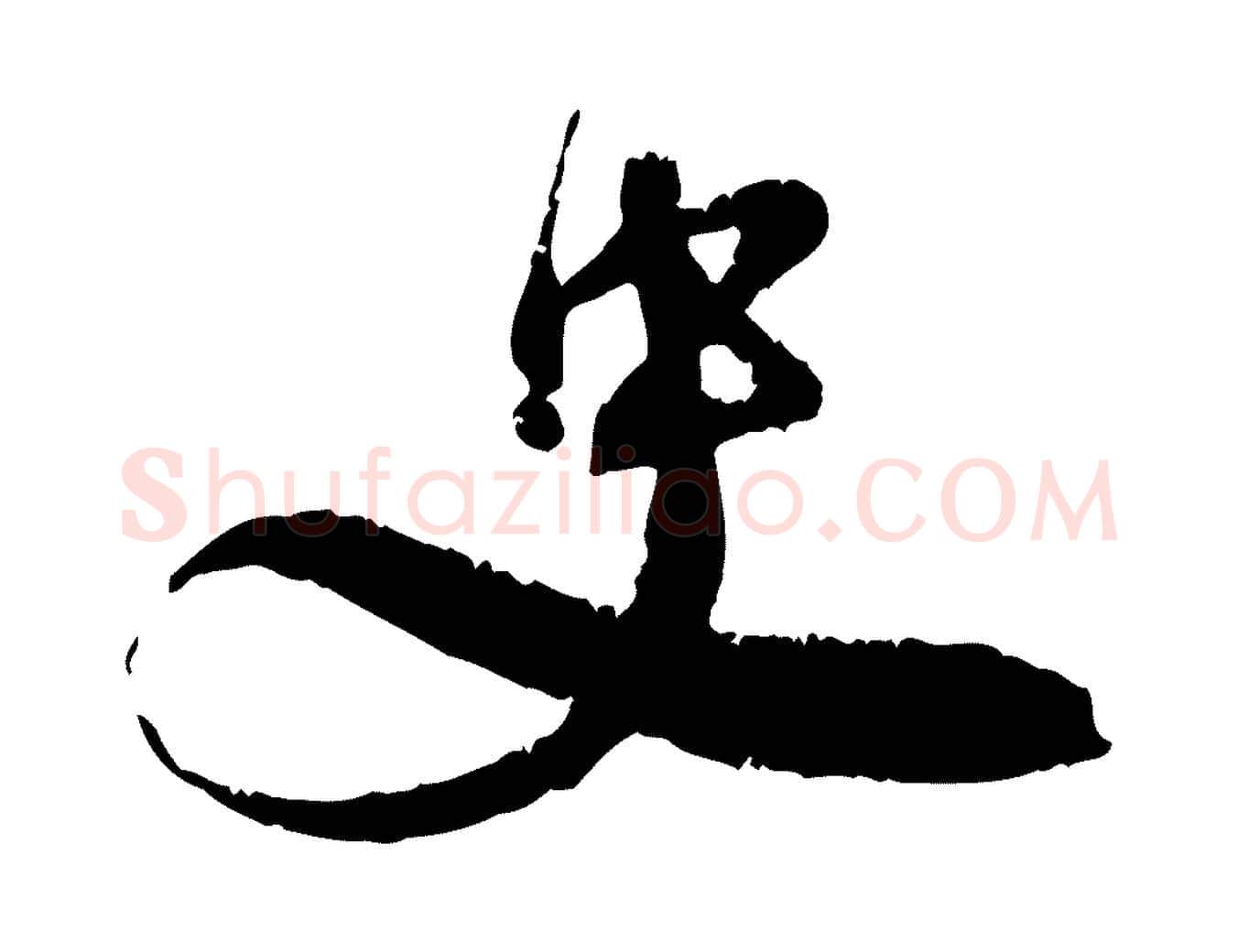 史毛笔行楷写法,摘自宋代孙甫与子温帖